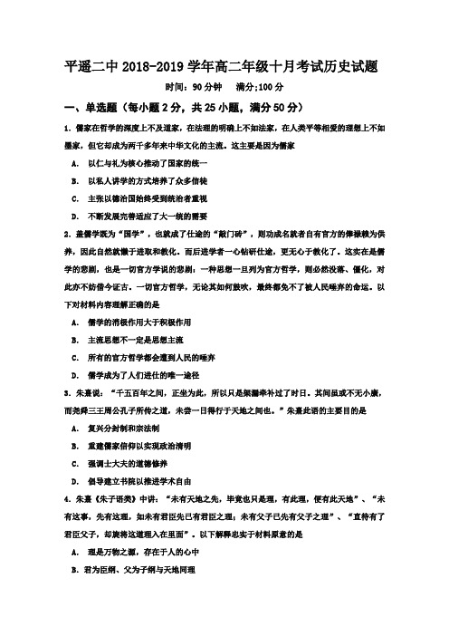 2018-2019山西省晋中市平遥县高二上学期10月月考历史试题 