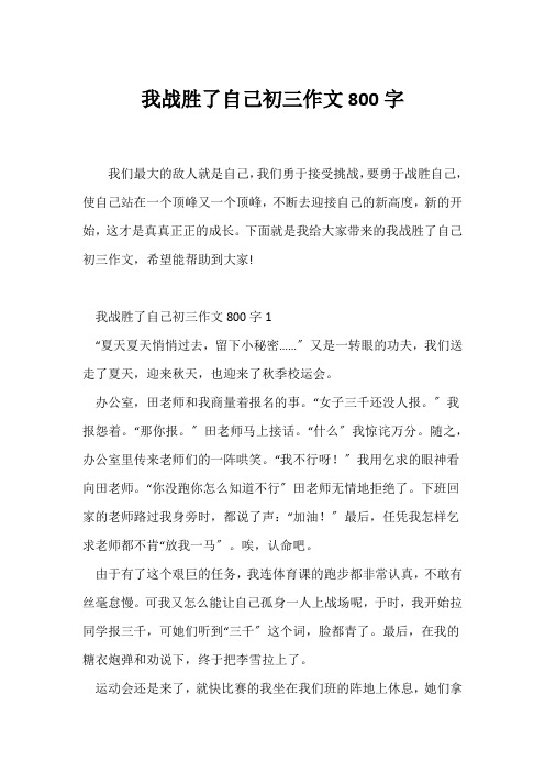 (初三作文)我战胜了自己初三作文800字
