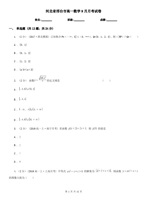 河北省邢台市高一数学9月月考试卷