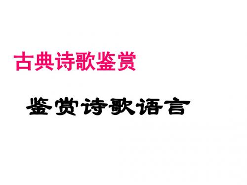 3古诗鉴赏之语言(炼字和语言风格)