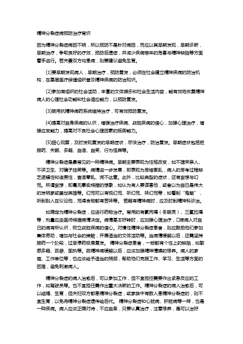 精神分裂症病预防治疗常识