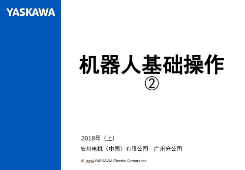 安川基础操作培训继续版(YRC1000)