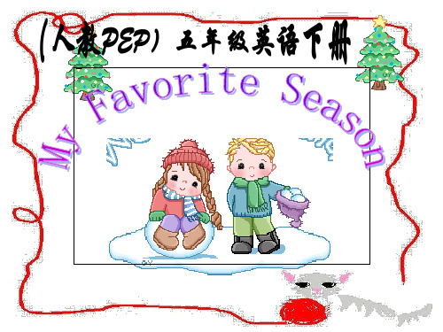 人教最新版pep小学五年级英语下册Unit2_My_Favorite_SeasonPPT课件精品ppt课件