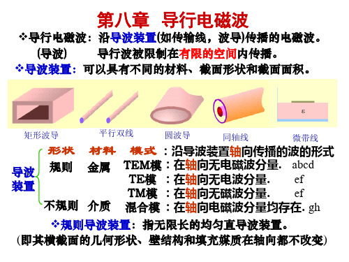 导行电磁波.