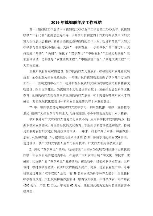 工作总结-2019年镇妇联年度工作总结 精品