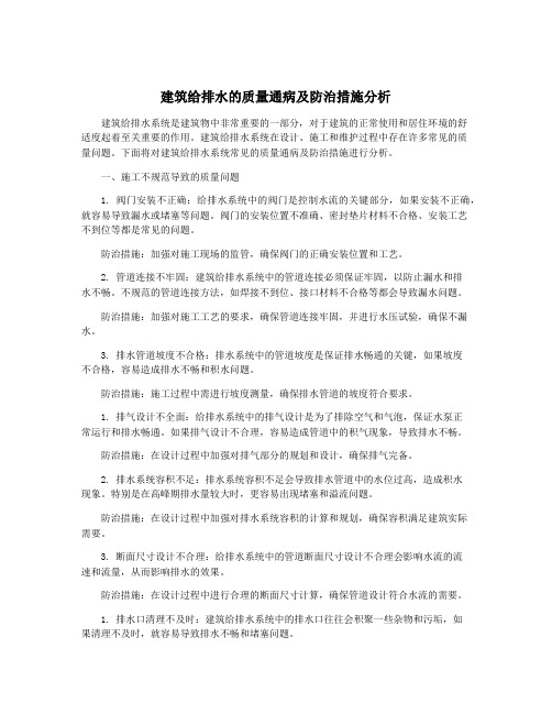 建筑给排水的质量通病及防治措施分析