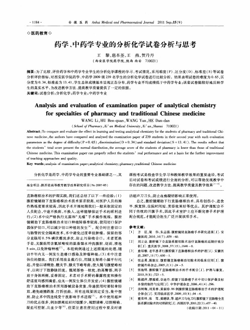 药学、中药学专业的分析化学试卷分析与思考