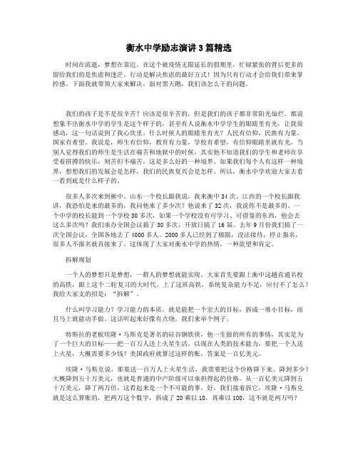 衡水中学励志演讲3篇精选