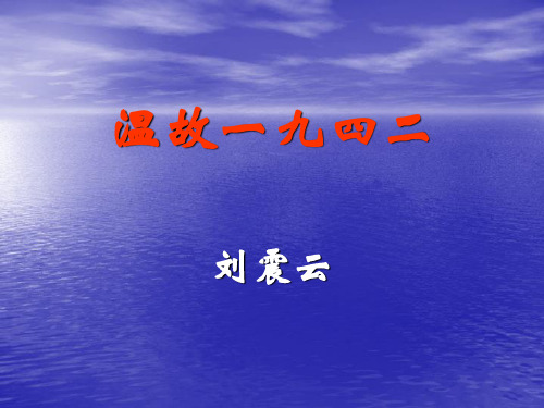 温故一九四二