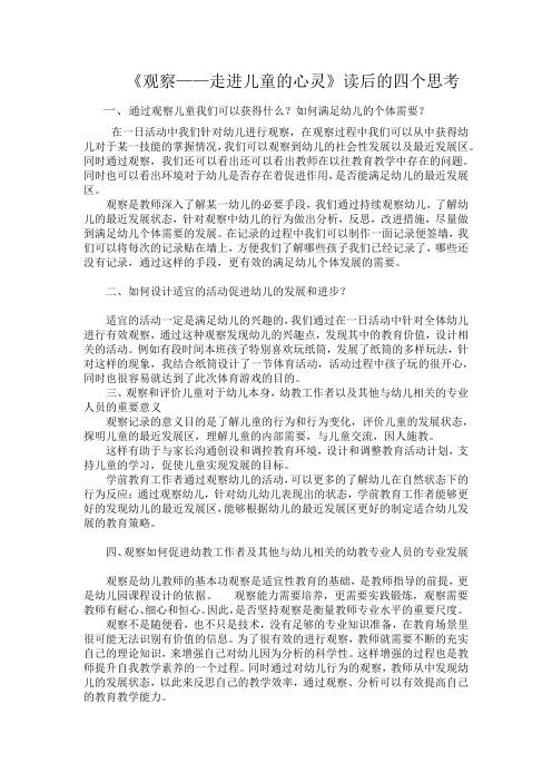 《观察——走进儿童的心灵》读后的四个思考