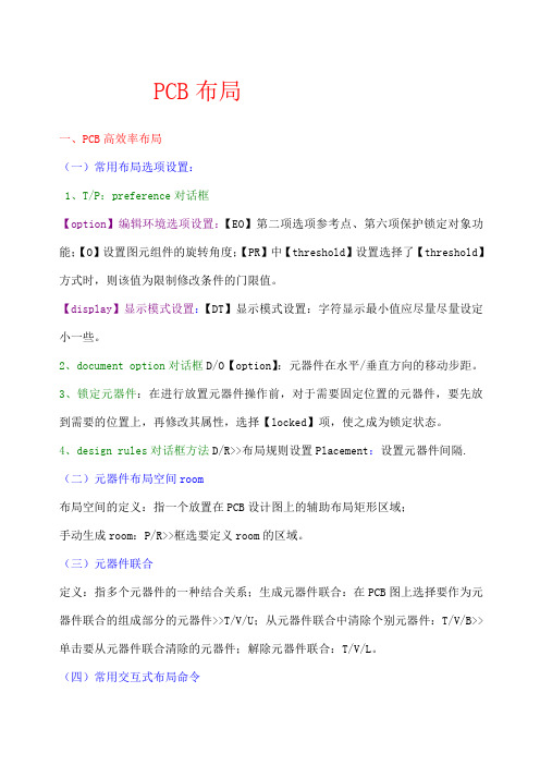 PROTELSEPCB布局布线技巧