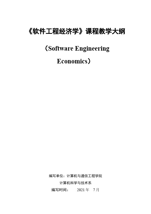 本科专业认证《软件工程经济学》课程教学大纲