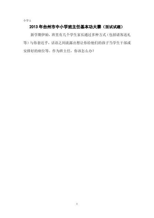 2013年台州市中小学班主任基本功大赛(面试题)