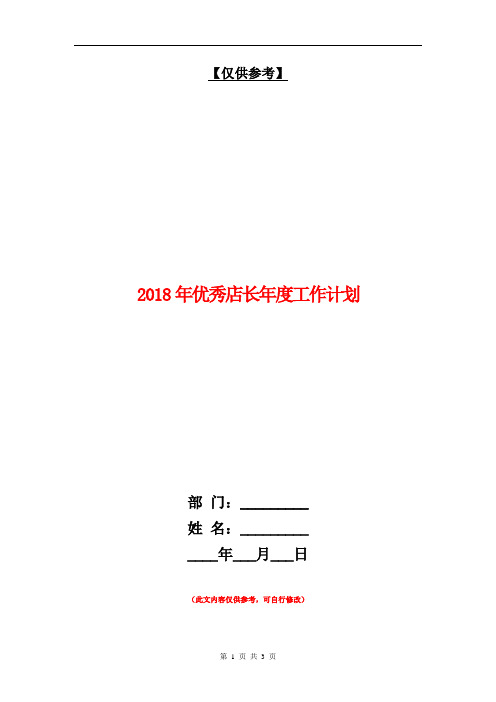 2018年优秀店长年度工作计划【最新版】
