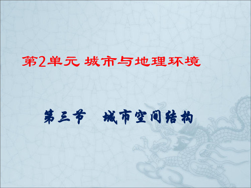 高中地理鲁教版必修2同步课件：2.3城市空间结构(共49张PPT)