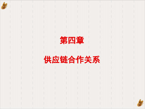供应链合作关系与客户关系管理PPT公开课(110页)