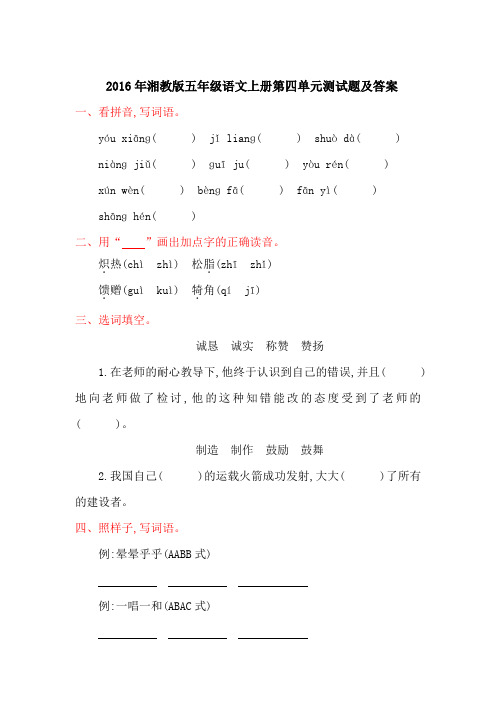 2016年湘教版五年级语文上册第四单元测试题及答案
