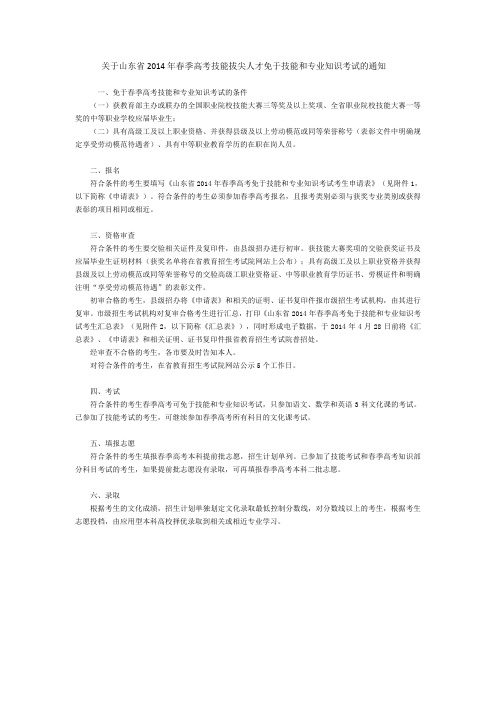 山东省2014年春季高考技能拔尖人才免于技能和专业知识考试