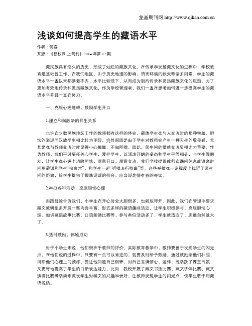 浅谈如何提高学生的藏语水平