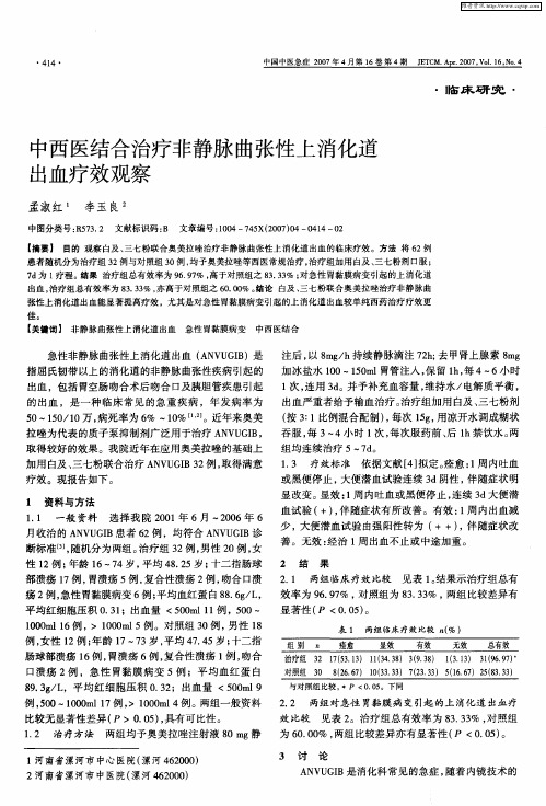 中西医结合治疗非静脉曲张性上消化道出血疗效观察