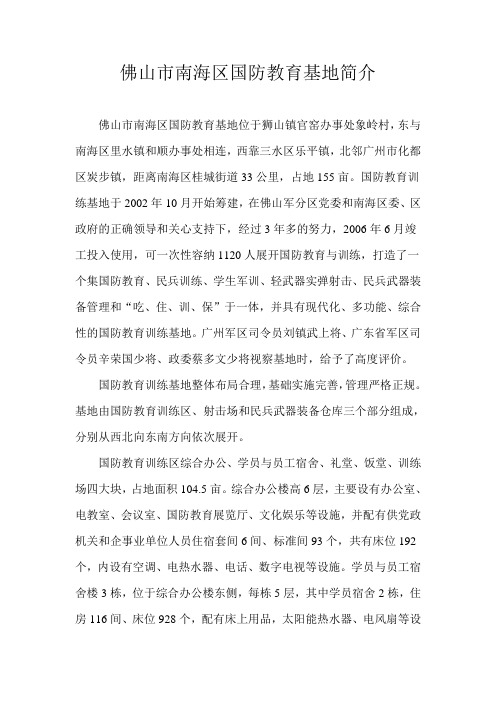 佛山市南海区国防教育基地简介