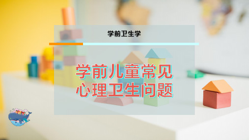 学前儿童常见心理卫生问题
