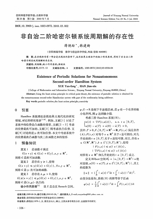 非自治二阶哈密尔顿系统周期解的存在性