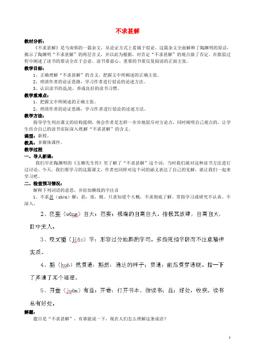 山东省龙口市诸由观镇诸由中学八年级语文上册 第13周 不求甚解教案 鲁教版