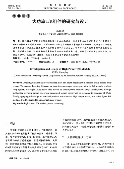大功率T／R组件的研究与设计