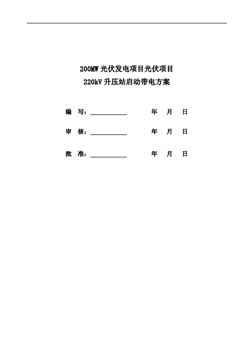 220kV升压站启动带电方案(920)(1)