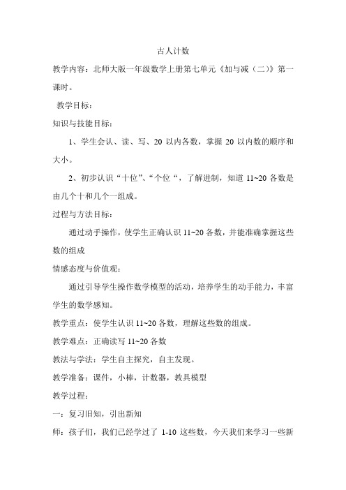 一年级上册数学教案-7.1  古人计数 ｜北师大版 (5)