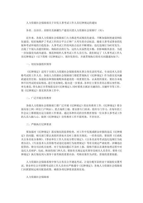 人力资源社会保障部关于印发人事考试工作人员纪律规定的通知