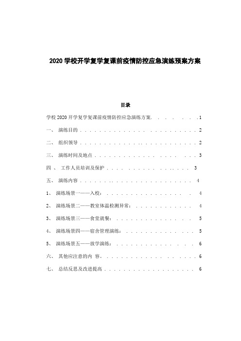 2020学校开学复学复课前疫情防控应急演练预案方案
