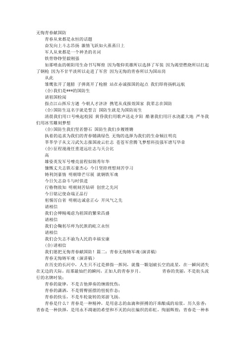 无悔青春献国防演讲稿