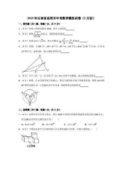 【水印已去除】2019年云南省昆明市中考数学模拟试卷(5月份)