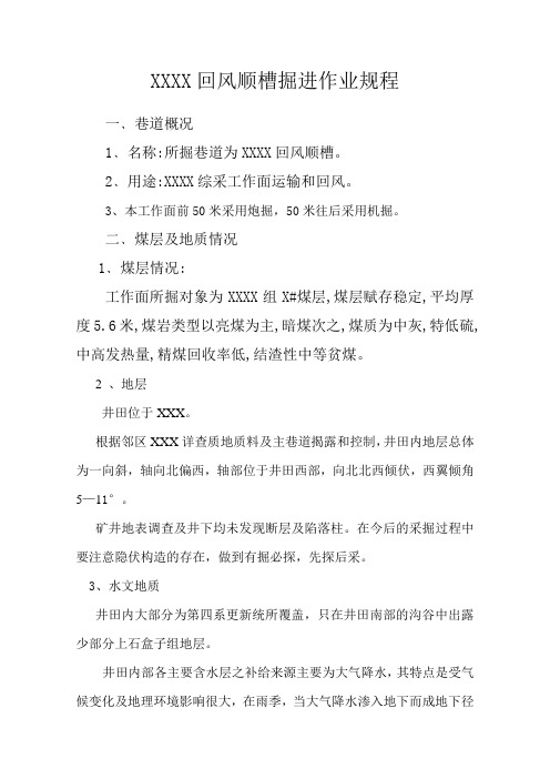 XXXX回风顺槽掘进作业规程