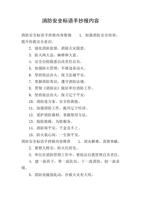 消防安全标语手抄报内容
