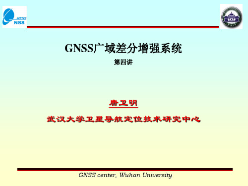 第四讲 广域差分增强系统