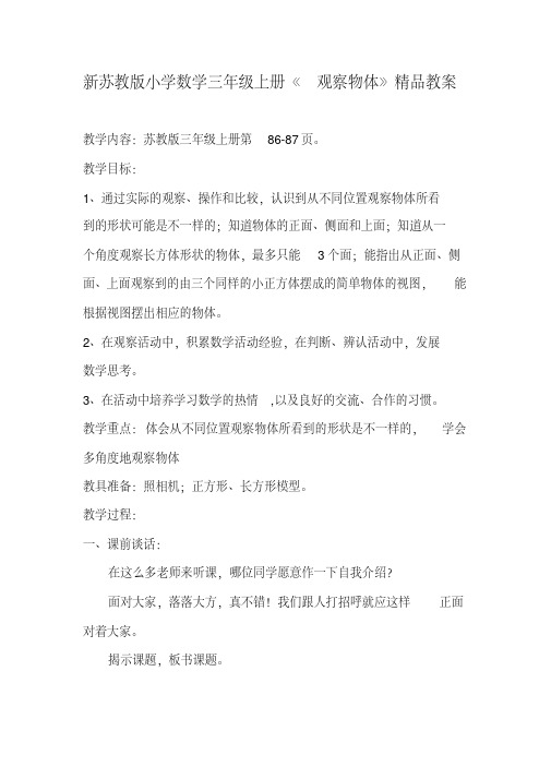 新苏教版小学数学三年级上册《观察物体》精品教案