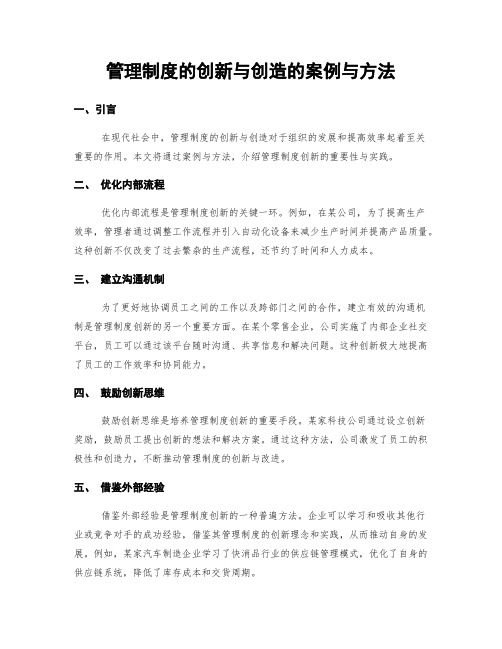 管理制度的创新与创造的案例与方法