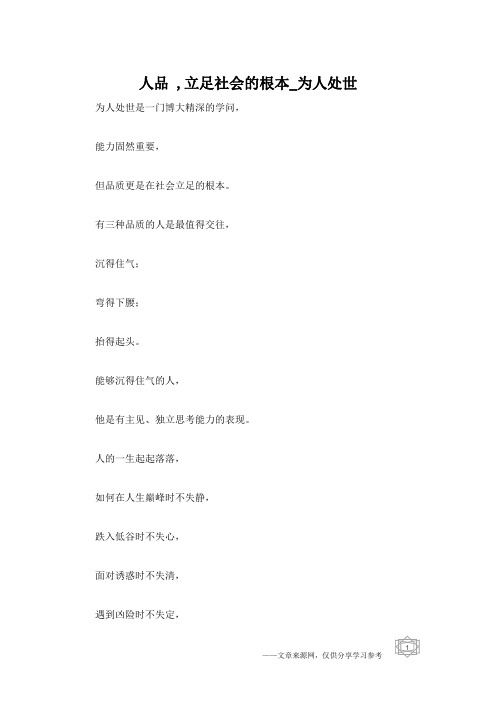 人品 ,立足社会的根本_为人处世