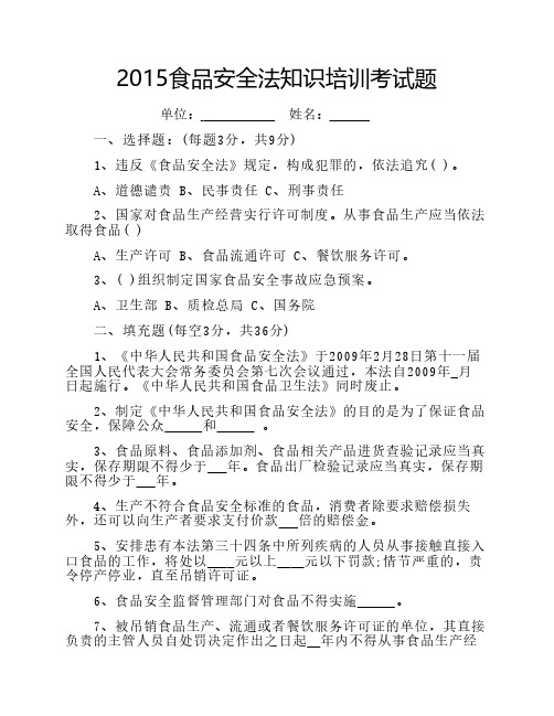 副食品店2015食品安全法知识培训考试题及答案