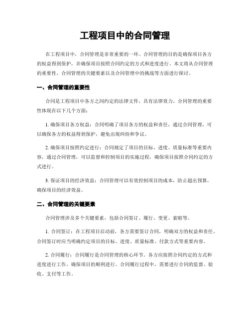 工程项目中的合同管理
