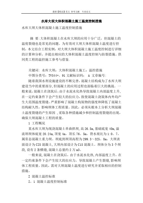 水库大坝大体积混凝土施工温度控制措施