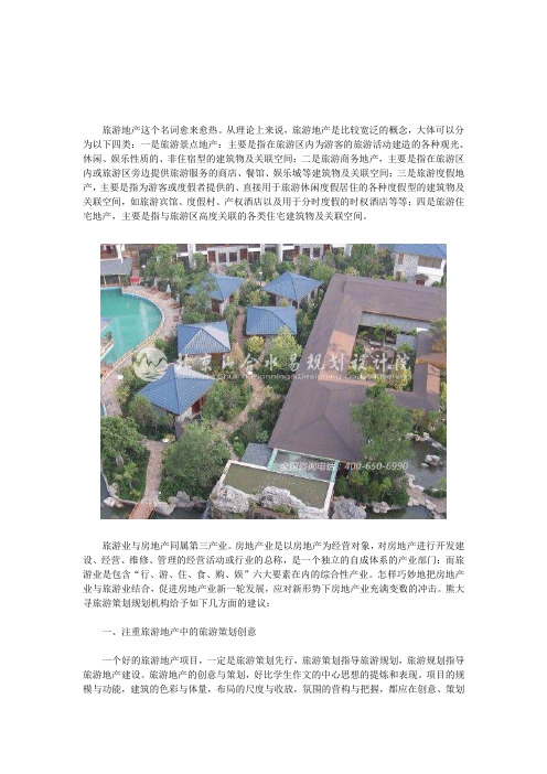 浅谈旅游地产