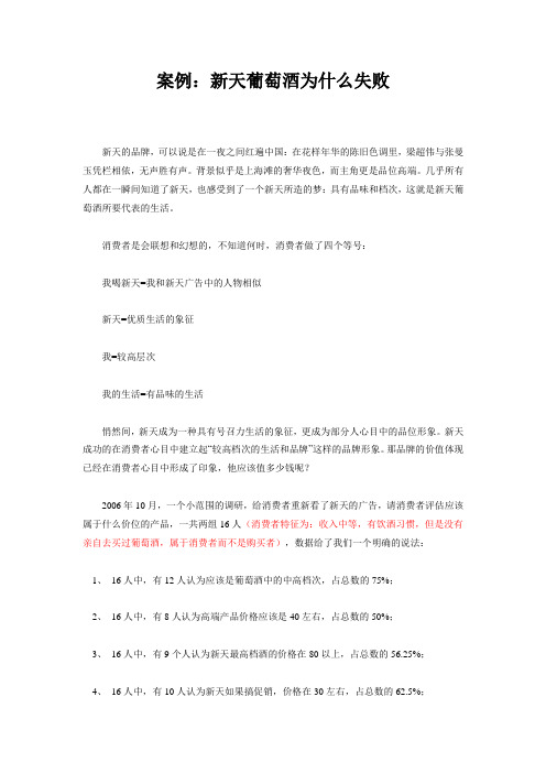新天葡萄酒案例