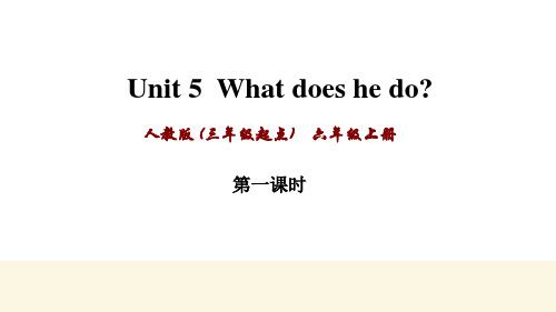 小学英语六年级上人教版(三年级起点)Unit 5 What does he do？