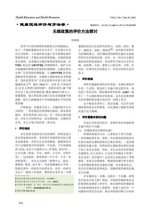 无烟政策的评价方法探讨