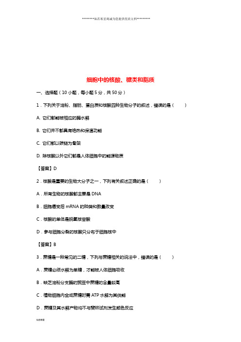 高考生物一轮复习 知识点同步练习卷 细胞中的核酸、糖类和脂质 新人教版