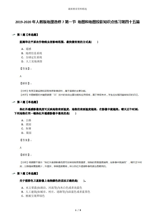 2019-2020年人教版地理选修7第一节 地图和地图投影知识点练习第四十五篇